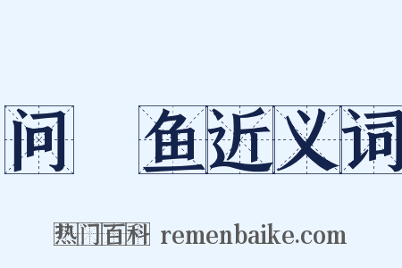 问鱽鱼近义词是什么意思的图片